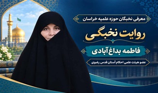 بانوان طلبه می‌توانند در کنار مسئولیت‌های خانوادگی، در عرصه‌های علمی و اجتماعی نقش‌آفرین باشند