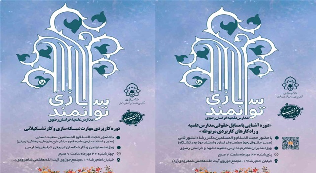 برگزاری دو دوره تخصصی توانمندسازی مدیران و کارشناسان مدارس علمیه خراسان رضوی