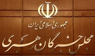 مجلس خبرگان رهبری خواستار تقویت اقتدار دفاعی، بهبود معیشت مردم و انسجام ملی شد