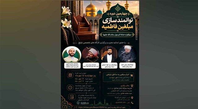 چهارمین دوره تخصصی توانمندسازی مبلغان فاطمیه در مشهد برگزار می‌شود