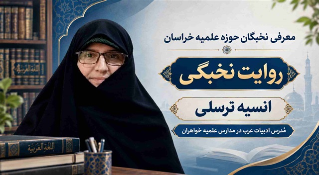 بانوی طلبه می‌تواند در کنار مادری، در عرصه علم و تربیت نسل آینده نقش‌آفرین باشد