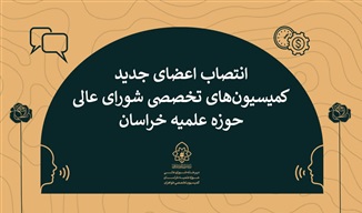رئیس و اعضای جدید کمیسیون‌های تخصصی شورای عالی حوزه علمیه خراسان منصوب شدند