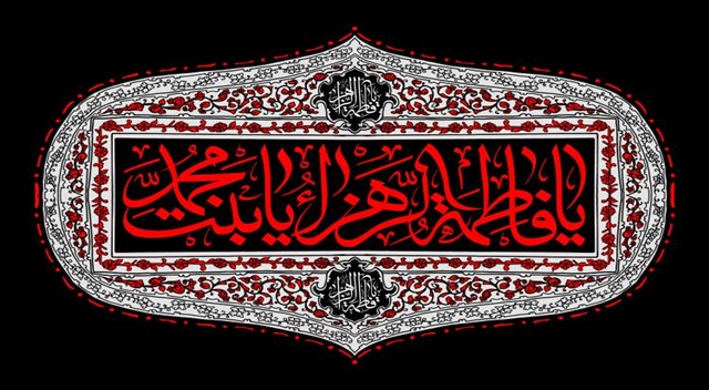 سیره حضرت زهرا(سلام‌الله‌علیها) الگویی جامع برای تحکیم خانواده و ارتقای اخلاق اجتماعی است
