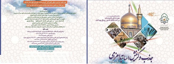 جذب و گزینش اساتید تمام وقت مدارس علمیه شهرستان های خراسان (اساتید اعزامی)