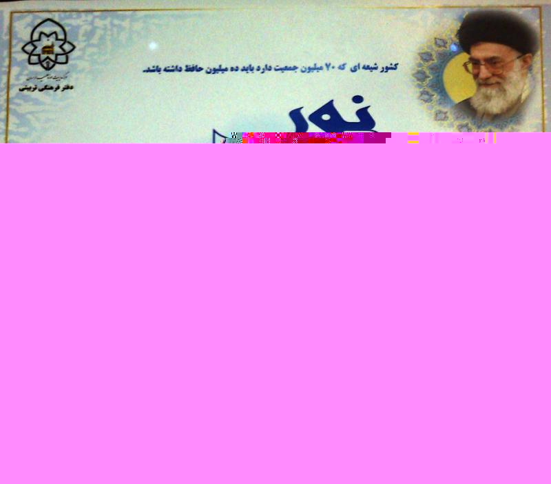 نخستین دوره حفظ قرآن کریم با عنوان «نور هدایت» از سوی حوزه علمیه خراسان، برگزار می‌شود