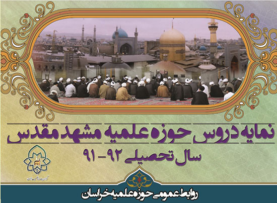 نمایه دروس حوزه علمیه مشهد