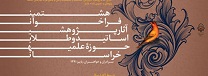 هشتمین فراخوان آثار پژوهشی حوزه علمیه خراسان