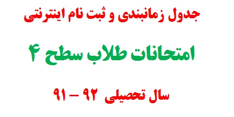جدول زمانبندی و ثبت نام اینترنتی امتحانات طلاب سطح 4  - سال تحصیلی  92 - 91