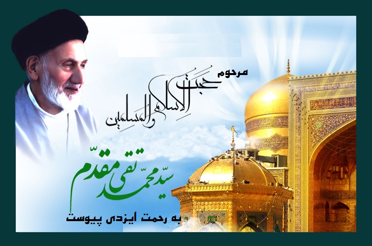 حجت‌‌الاسلام سید محمد تقی مقدم، محدث، محقق و نویسنده معروف درگذشت
