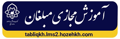 سامانه آموزش مجازی مبلّغان