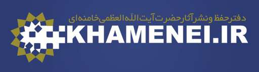 دفتر حفظ و نشر آثار مقام معظم رهبری