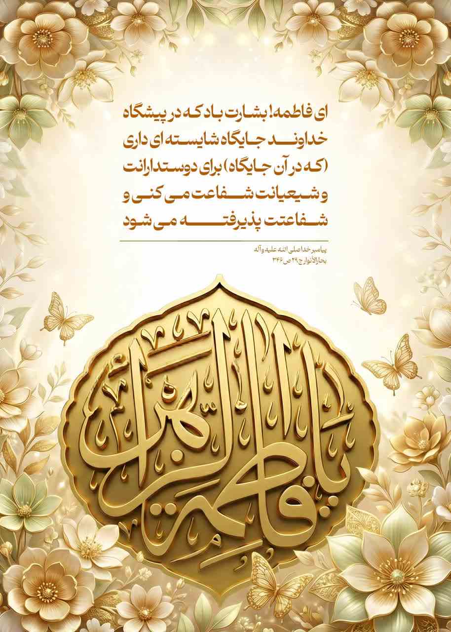 ولادت حضرت زهرا 