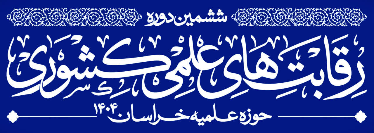 رقابت‌های علمی