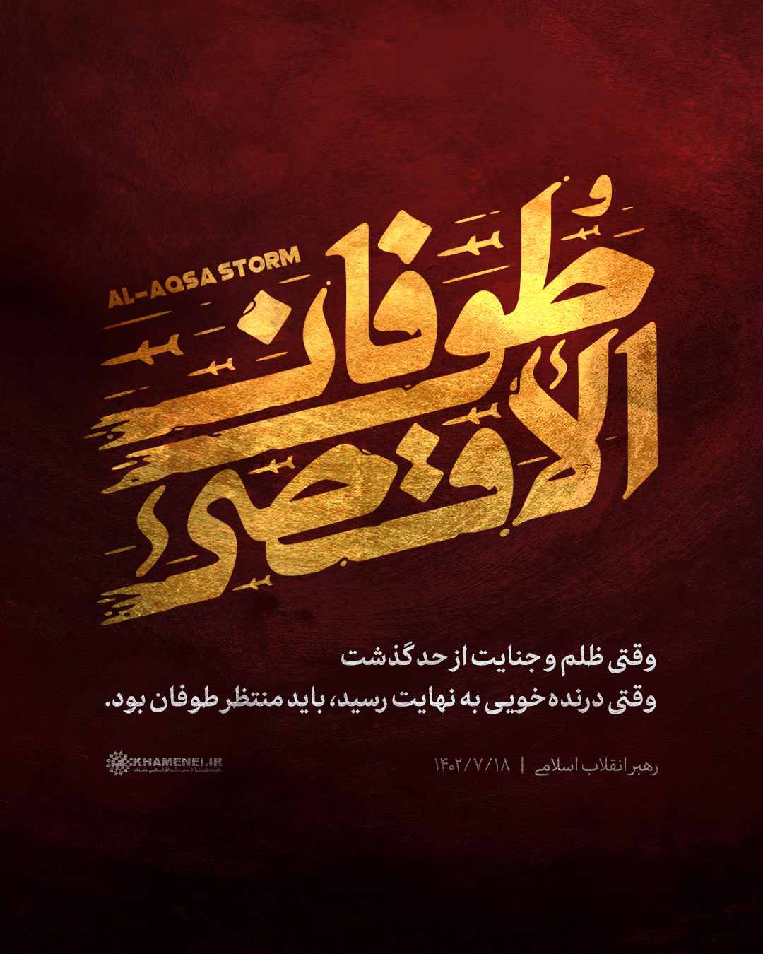 طوفان الاقصی 